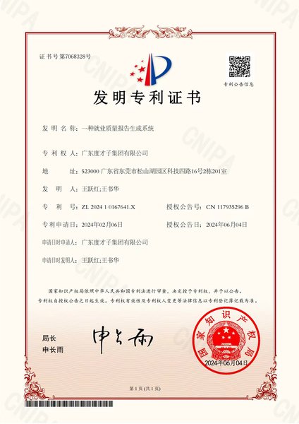 度才子集团发明专利：一种就业质量报告生成系统