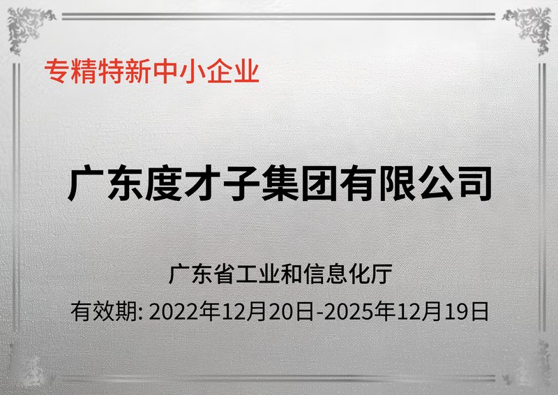 度才子集团广东省专精特新中小企业证书