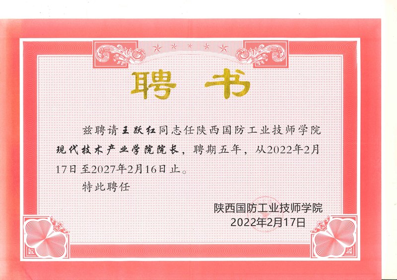 度才子集团创始人王跃红陕西国防工业技师学院现代产业技术学院院长聘书